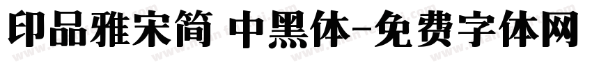 印品雅宋简 中黑体字体转换